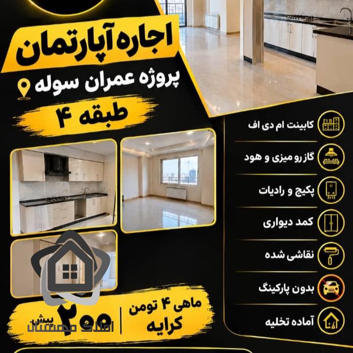 اجاره آپارتمان پروژه عمران سوله شهرجدید مهستان